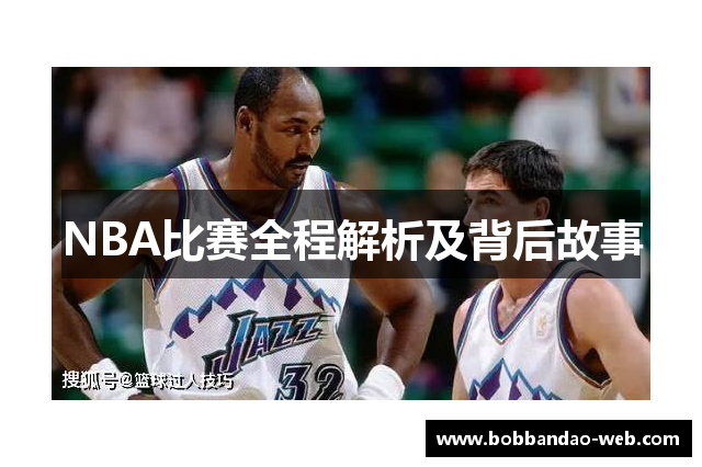NBA比赛全程解析及背后故事