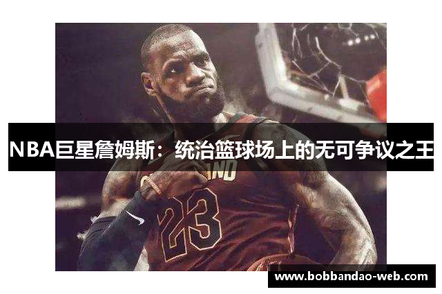 NBA巨星詹姆斯：统治篮球场上的无可争议之王