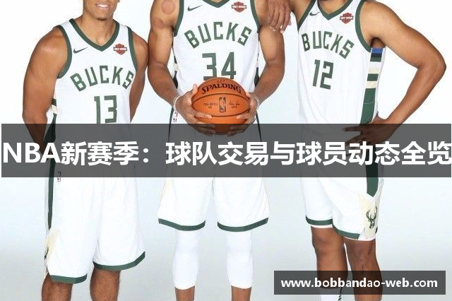 NBA新赛季：球队交易与球员动态全览