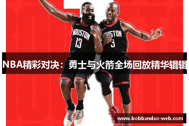 NBA精彩对决：勇士与火箭全场回放精华辑辑
