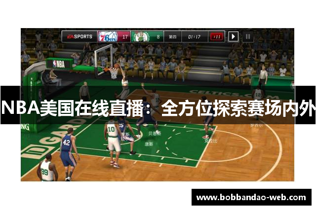 NBA美国在线直播：全方位探索赛场内外