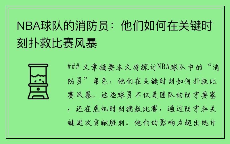 NBA球队的消防员：他们如何在关键时刻扑救比赛风暴