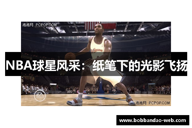 NBA球星风采：纸笔下的光影飞扬