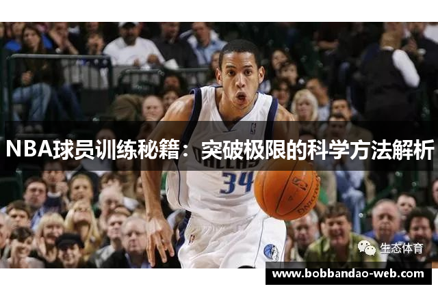 NBA球员训练秘籍：突破极限的科学方法解析