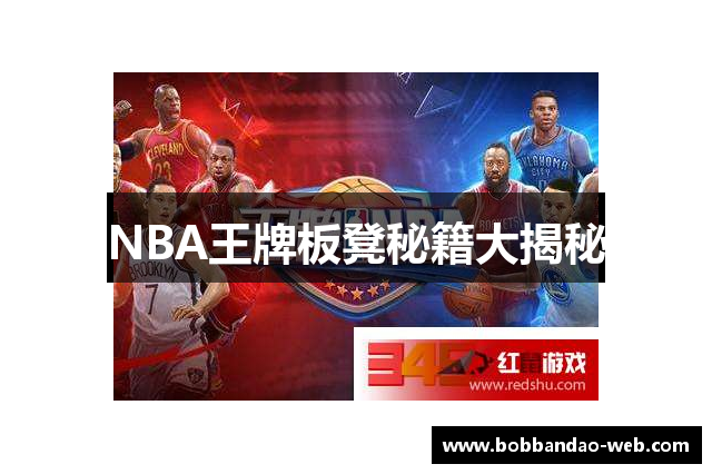 NBA王牌板凳秘籍大揭秘