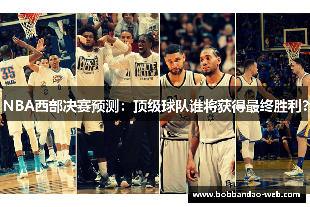 NBA西部决赛预测：顶级球队谁将获得最终胜利？