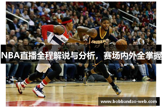 NBA直播全程解说与分析，赛场内外全掌握