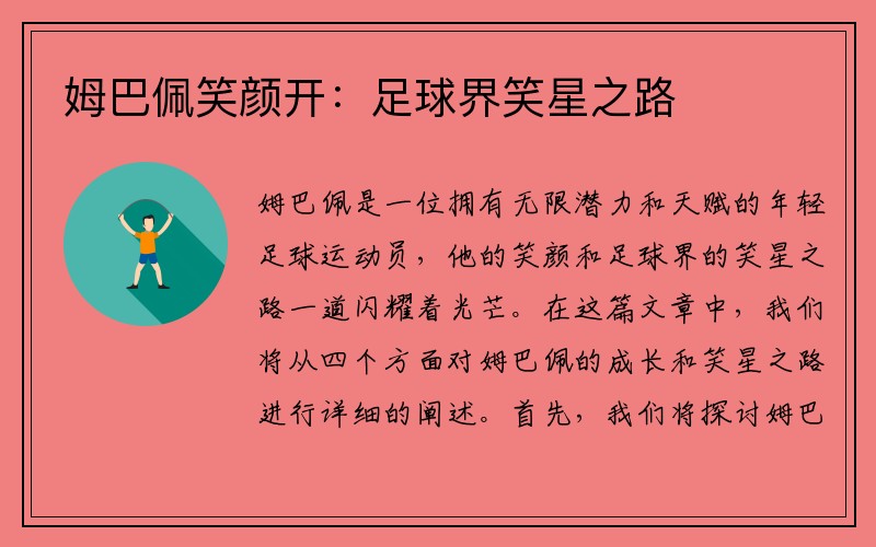 姆巴佩笑颜开：足球界笑星之路