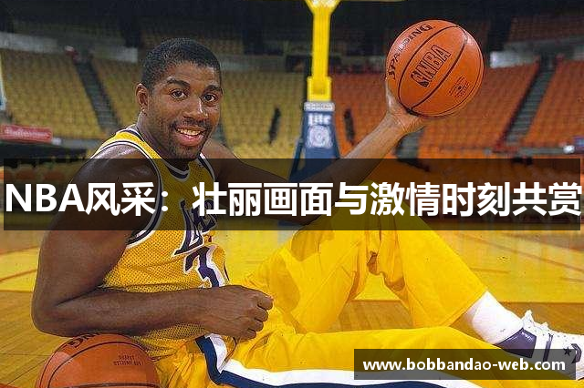 NBA风采：壮丽画面与激情时刻共赏
