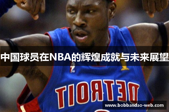 中国球员在NBA的辉煌成就与未来展望