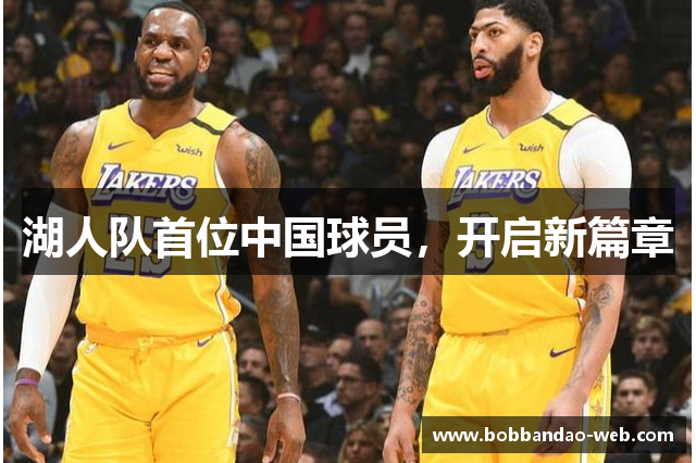 湖人队首位中国球员，开启新篇章