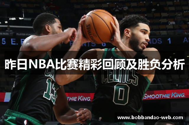 昨日NBA比赛精彩回顾及胜负分析