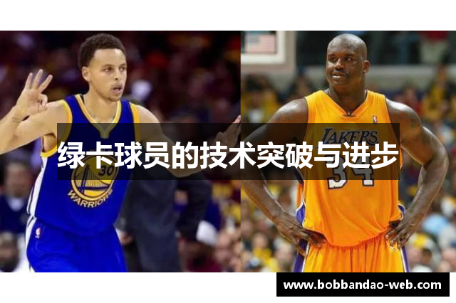 绿卡球员的技术突破与进步