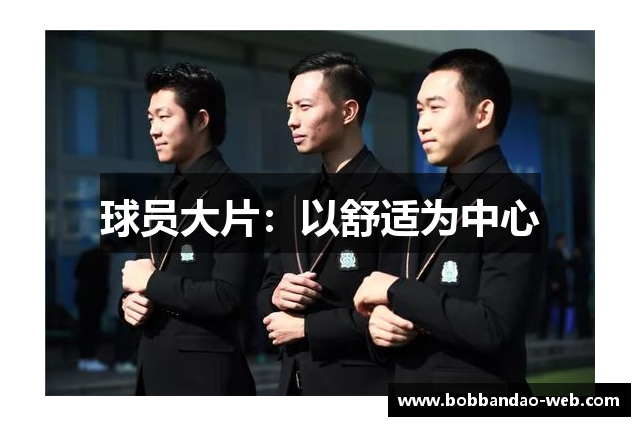 球员大片：以舒适为中心