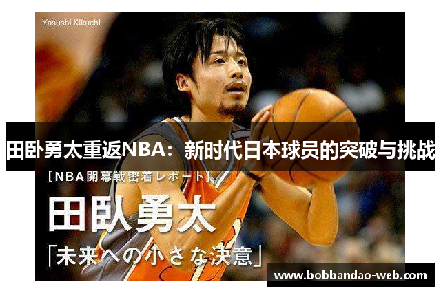 田卧勇太重返NBA：新时代日本球员的突破与挑战
