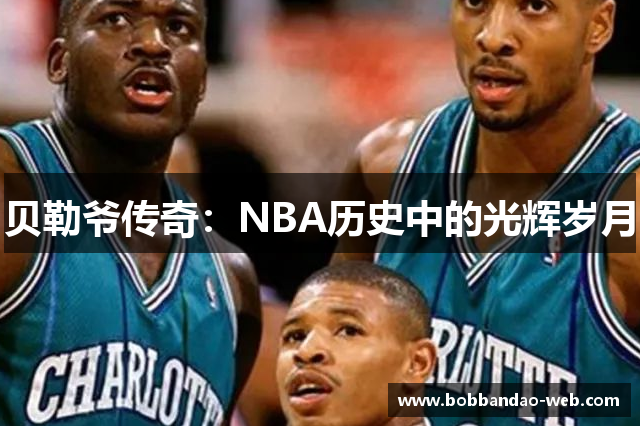 贝勒爷传奇：NBA历史中的光辉岁月