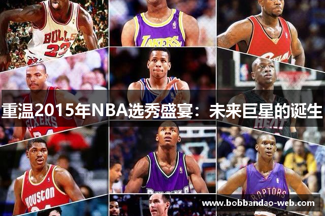 重温2015年NBA选秀盛宴：未来巨星的诞生