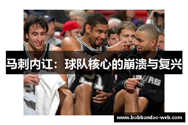 马刺内讧：球队核心的崩溃与复兴