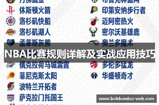 NBA比赛规则详解及实战应用技巧