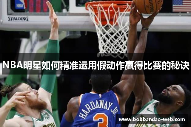 NBA明星如何精准运用假动作赢得比赛的秘诀