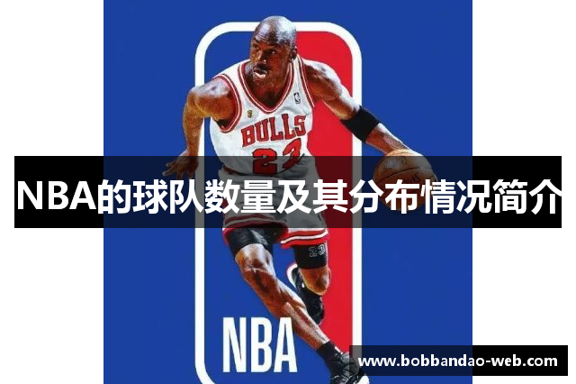 NBA的球队数量及其分布情况简介