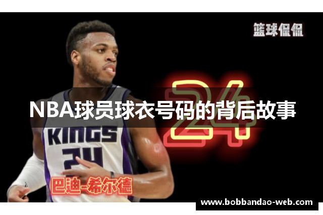 NBA球员球衣号码的背后故事