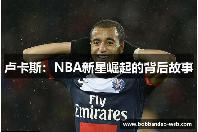 卢卡斯：NBA新星崛起的背后故事