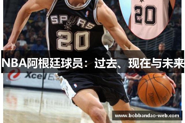 NBA阿根廷球员：过去、现在与未来