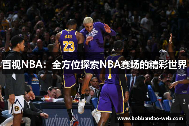 百视NBA：全方位探索NBA赛场的精彩世界