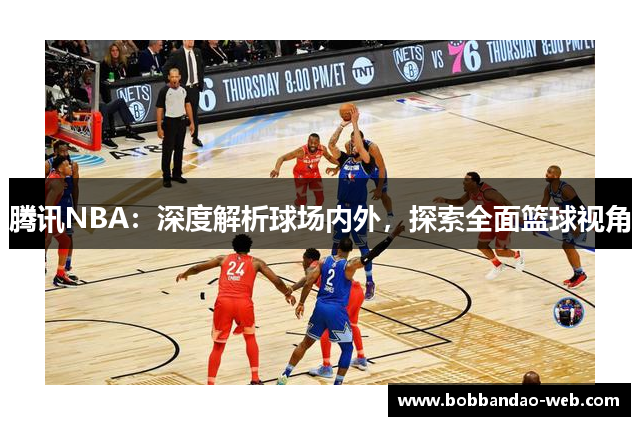 腾讯NBA：深度解析球场内外，探索全面篮球视角