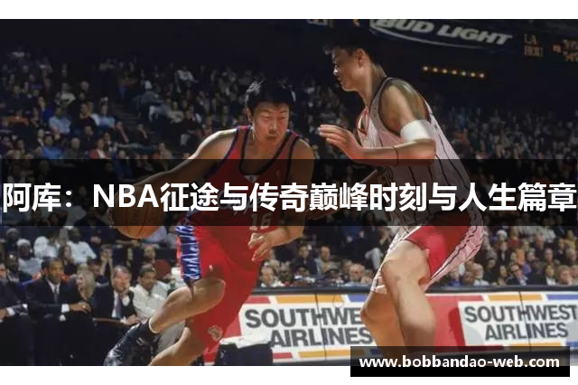 阿库：NBA征途与传奇巅峰时刻与人生篇章