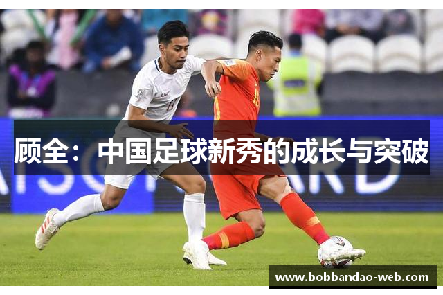 顾全：中国足球新秀的成长与突破