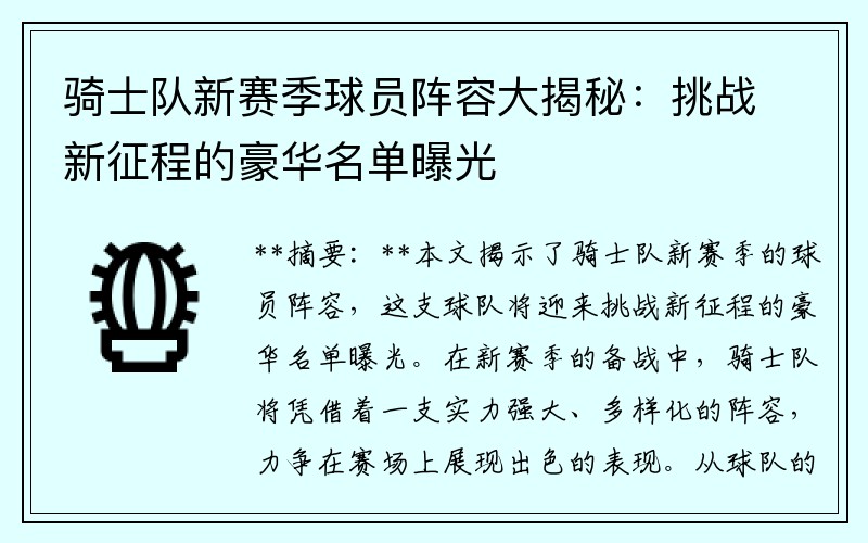 骑士队新赛季球员阵容大揭秘：挑战新征程的豪华名单曝光
