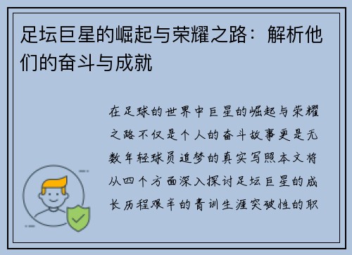 足坛巨星的崛起与荣耀之路：解析他们的奋斗与成就