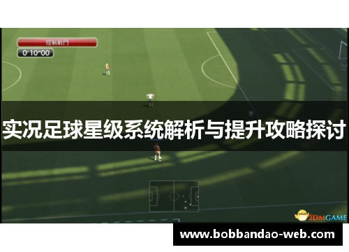 实况足球星级系统解析与提升攻略探讨