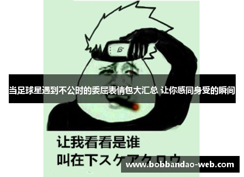 当足球星遇到不公时的委屈表情包大汇总 让你感同身受的瞬间