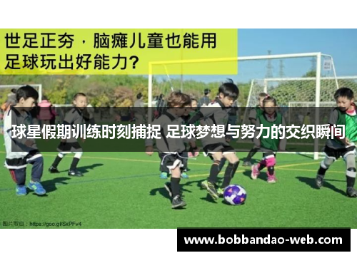 球星假期训练时刻捕捉 足球梦想与努力的交织瞬间