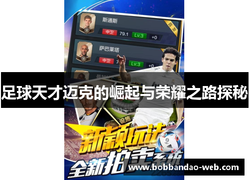 足球天才迈克的崛起与荣耀之路探秘