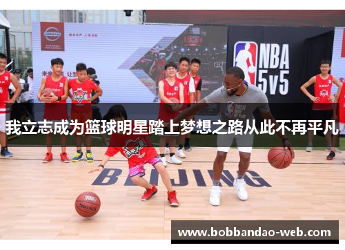 我立志成为篮球明星踏上梦想之路从此不再平凡