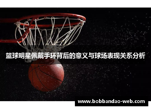 篮球明星佩戴手环背后的意义与球场表现关系分析
