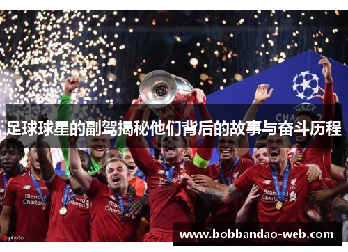 足球球星的副驾揭秘他们背后的故事与奋斗历程
