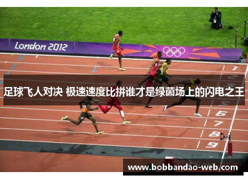 足球飞人对决 极速速度比拼谁才是绿茵场上的闪电之王