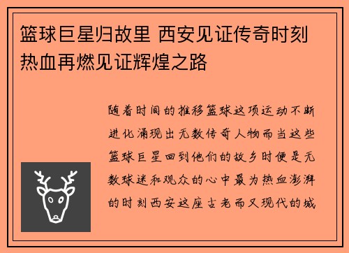 篮球巨星归故里 西安见证传奇时刻 热血再燃见证辉煌之路