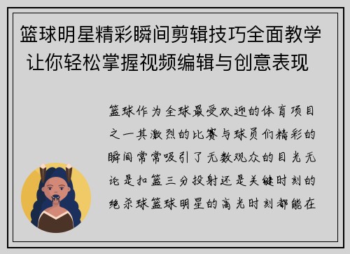 篮球明星精彩瞬间剪辑技巧全面教学 让你轻松掌握视频编辑与创意表现