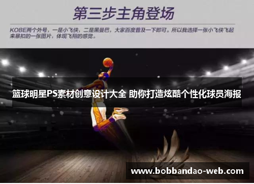 篮球明星PS素材创意设计大全 助你打造炫酷个性化球员海报