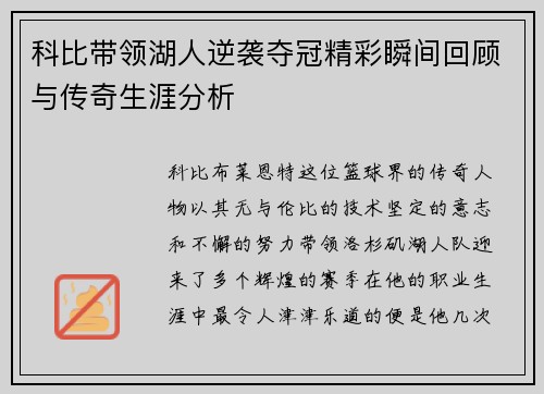 科比带领湖人逆袭夺冠精彩瞬间回顾与传奇生涯分析