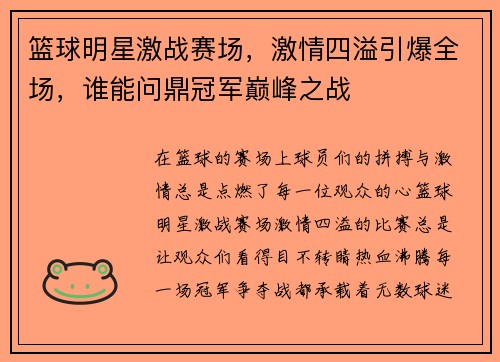 篮球明星激战赛场，激情四溢引爆全场，谁能问鼎冠军巅峰之战