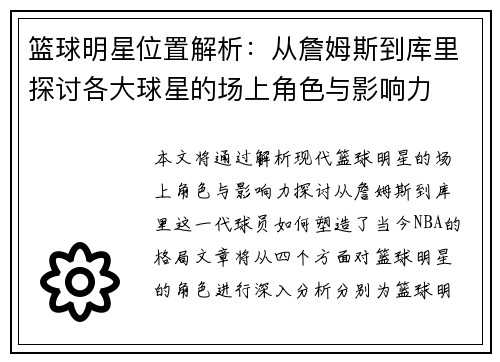 篮球明星位置解析:从詹姆斯到库里探讨各大球星的场上角色与影响力