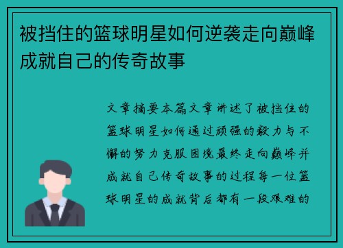 被挡住的篮球明星如何逆袭走向巅峰成就自己的传奇故事